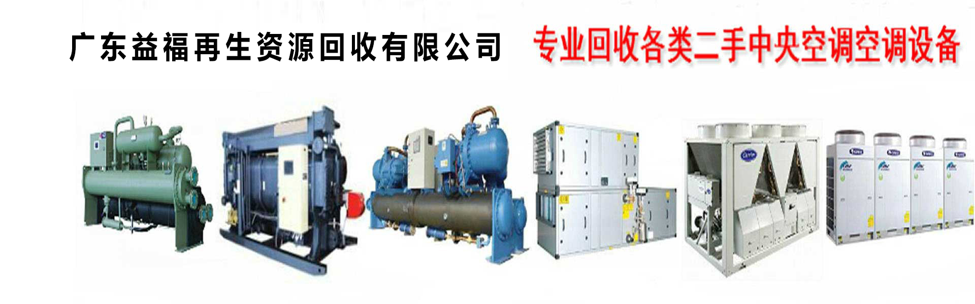 广州中央空调回收,二手中央空调回收,旧空调回收,制冷设备回收   ，冷气机组回收公司-广州益夫制冷设备回收公司